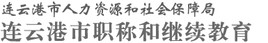 连云港市职称和继续教育